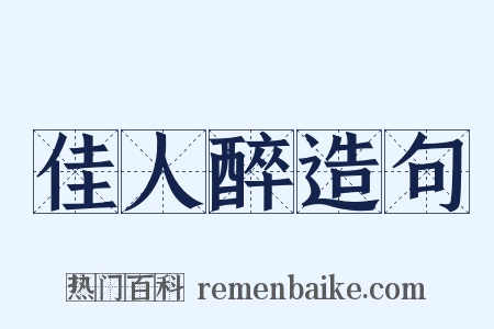 佳人醉造句是什么意思的图片